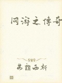 网游之传奇神话