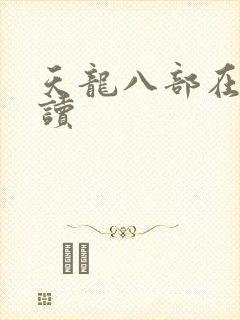 天龙八部在线阅读