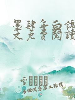 墨肆年白锦瑟全文免费阅读 小说