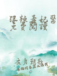 狠辣毒妃医天下免费阅读