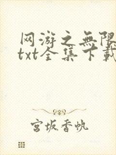 网游之无限秒杀txt全集下载