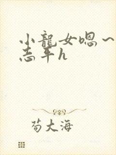 小龙女嗯～啊尹志平h