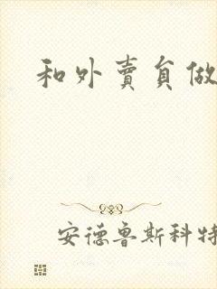 和外卖员做运动