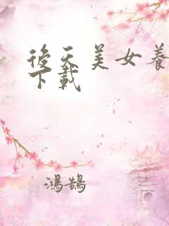 后天美女养成记下载