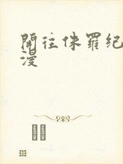 开往侏罗纪的浪漫