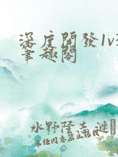 深度开发1v3笔趣阁