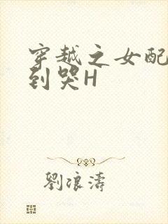 穿越之女配被肉到哭H