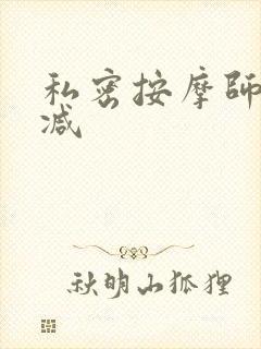 私密按摩师无删减