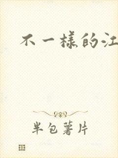 不一样的江湖