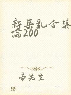 新岳乱合集目录伦200