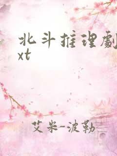 北斗推理剧场txt