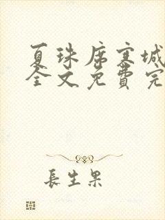 夏珠席寒城小说全文免费完整版