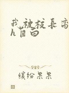 我被校长脔日常h自白