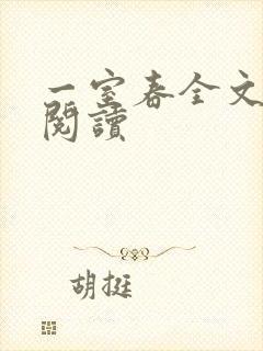 一室春全文免费阅读