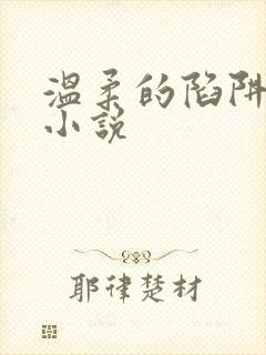 温柔的陷阱周芸小说