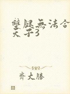 双腿无法合拢的天子3