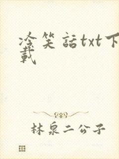 冷笑话txt下载
