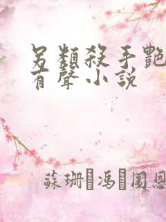 另类杀手艳福星有声小说