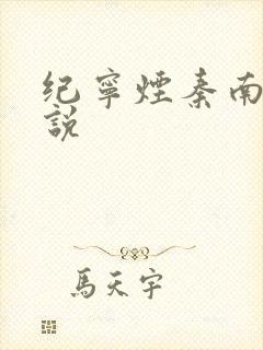 纪宁烟秦南御小说