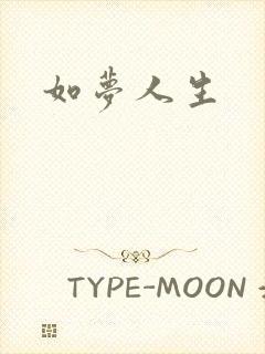 如梦人生