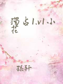 独占1.v1小花