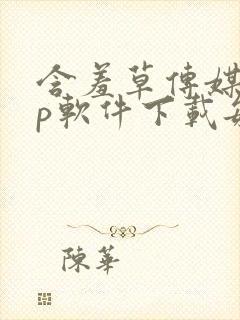 含羞草传媒app软件下载每天免费三次