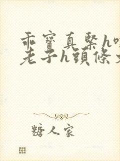 乖宝真紧h嘶爽老子h头条文章