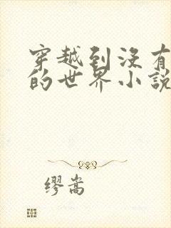 穿越到没有衣服的世界小说