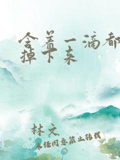 含着一滴都不能掉下来