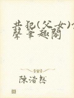 共犯(父女)余声笔趣阁