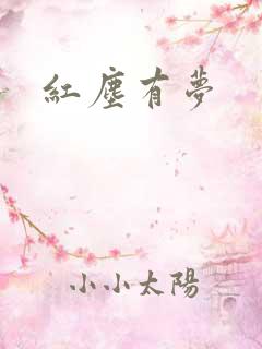 红尘有梦