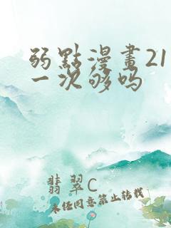 弱点漫画21话一次够吗