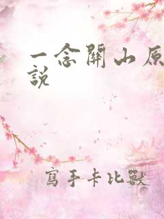 一念关山原著小说