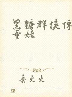 黑糖群侠传天山童姥