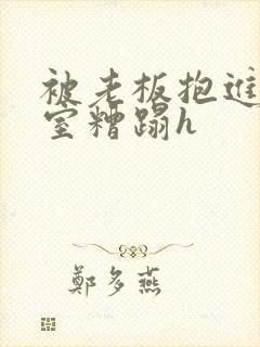 被老板抱进办公室糟蹋h