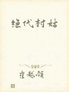 绝代村姑