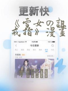 《雪女の诅咒的戒指》漫画