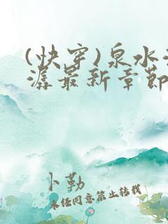 (快穿)泉水潺潺最新章节