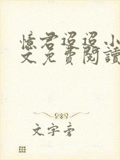 忆君迢迢小说全文免费阅读