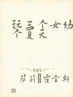 玩三个女幼儿一个夏天