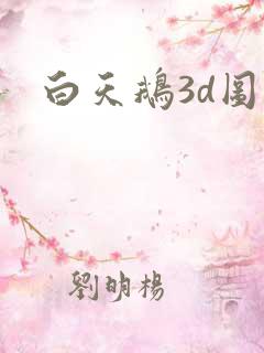 白天鹅3d图库