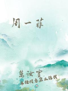 周一菲