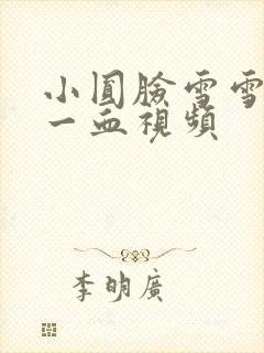 小圆脸雪雪食堂一血视频