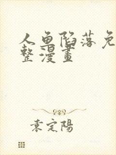 人鱼陷落免费完整漫画