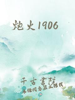 炮火1906