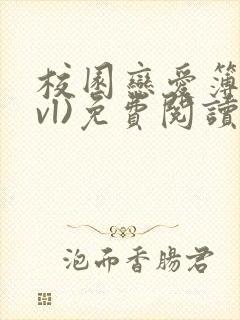 校园恋爱簿(lvl)免费阅读沈乔言苗妙妙