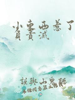 小东西惹了火要负责灭