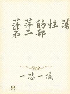萍萍的性荡生活第二部