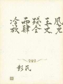 冷面残王凰妃太放肆全文免费阅读