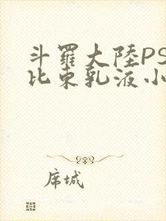 斗罗大陆PS比比东乳液小说
